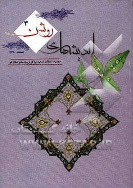 اندیشه‌های روشن 3: مجموعه مقالات اساتید دانشکده‌های تربیت معلم استان قم