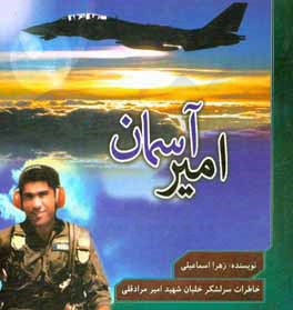 امیر آسمان: سرلشکر خلبان شهید امیر مرادقلی خلبان هواپیمان (P3f) تجسسی