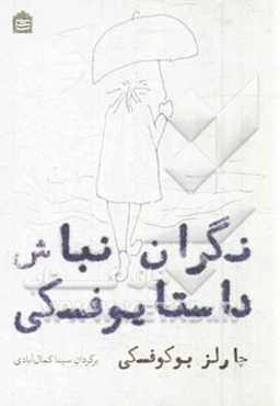 نگران نباش داستایوفسکی: گزیده شعرهای چارلز بوکوفسکی