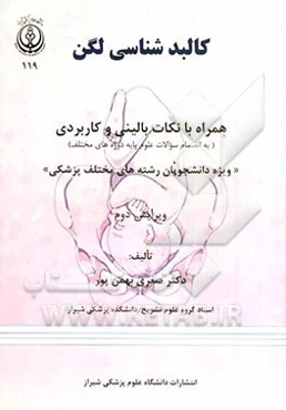 کالبدشناسی لگن همراه با نکات بالینی و کاربردی (به انضمام سوالات علوم پایه دوره‌های مختلف)