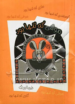 موشی که تنها بود