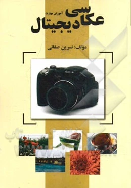 آموزش مهارت عکاسی دیجیتال