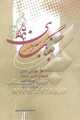 گلبانگ سربلندی: نقدی بر کژخوانی‌های شجاع‌الدین شفا از کلام الهی در تولدی دیگر