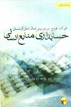 شرکت توزیع نیروی برق شمال استان کرمان و حسابداری منابع انسانی