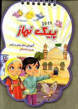 پیک نماز: آموزش نماز، وضو و تیمم همراه با احکام