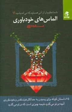 الماس‌های خودباوری: 101 داستان کوتاه برای تقویت عزت نفس و اعتماد به نفس