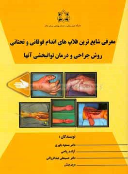 معرفی شایع ترین فلاپ‌های اندام فوقانی و تحتانی: روش جراحی و درمان توانبخشی آنها