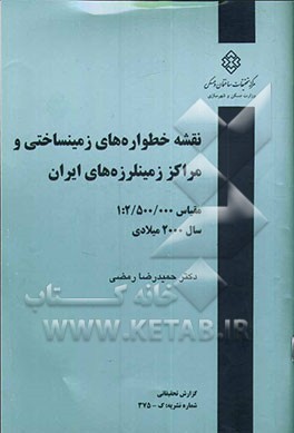 نقشه خطواره‌های زمینساختی و مراکز زمینلرزه‌های ایران: مقیاس 1:2/500/000 سال 2000 میلادی