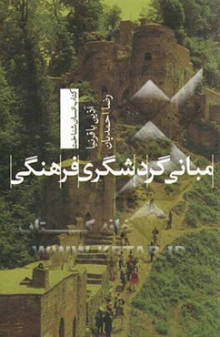 مبانی گردشگری فرهنگی