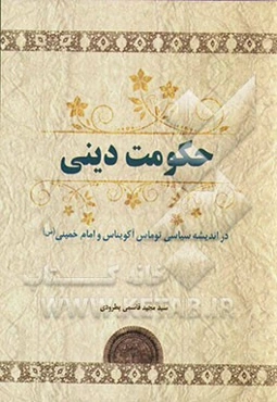 حکومت دینی (در اندیشه سیاسی توماس آکویناس و امام خمینی (س))