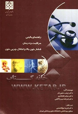 راهنمای بالینی مراقبت و درمان فشار خون بالا و اختلال چربی خون