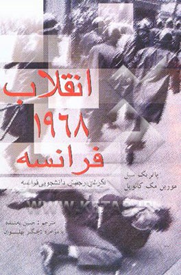 انقلاب 1968 فرانسه
