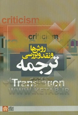 روش‌ها و نقد و بررسی ترجمه