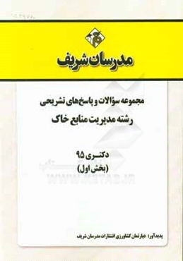 مجموعه سوالات و پاسخهای تشریحی رشته مدیریت منابع خاک دکتری 95 (بخش اول)