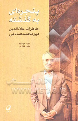 پنجره‌ای به گذشته: خاطرات علاء‌الدین میرمحمدصادقی