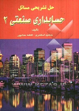 حل تشریحی مسائل حسابداری صنعتی 2