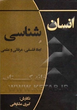 انسان‌شناسی در ابعاد فلسفی، عرفانی و علمی