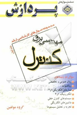 مجموعه سوالهای کارشناسی ارشد: مجموعه مهندسی برق کنترل