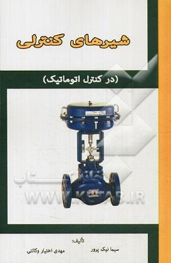 شیرهای کنترلی (در کنترل اتوماتیک)
