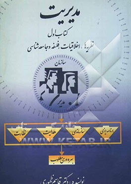 مدیریت: نظریه‌ها، اخلاقیات، فلسفه و جامعه‌شناسی