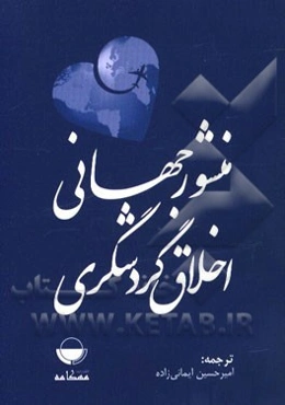 منشور جهانی اخلاق گردشگری