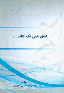 عشق یعنی یک کتاب ...