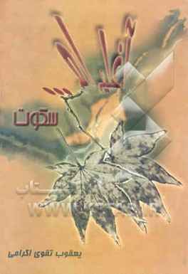 آغلیرام سکوت