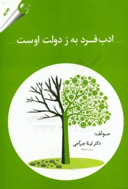 ادب فرد به ز دولت اوست