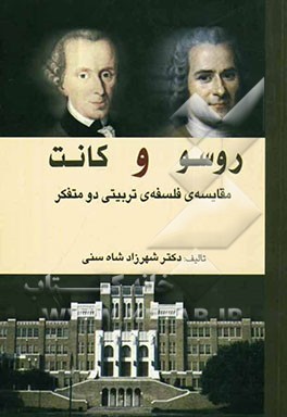 روسو و کانت: مقایسه‌ی فلسفه‌ی تربیتی دو متفکر