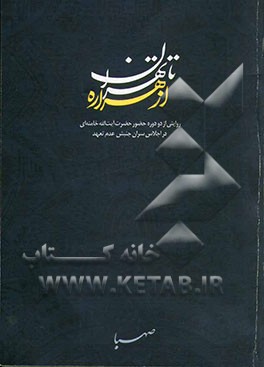 از هراره تا تهران: روایتی از دو دوره حضور حضرت آیه‌الله خامنه‌ای در اجلاس سران جنبش عدم تعهد