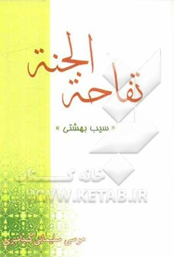 تفاحه الجنه (سیب بهشتی)