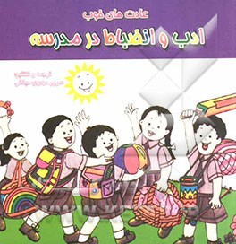 ادب و انضباط در مدرسه