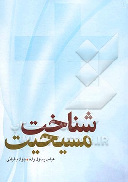 شناخت مسیحیت