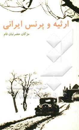 ارثیه و پرنس ایرانی