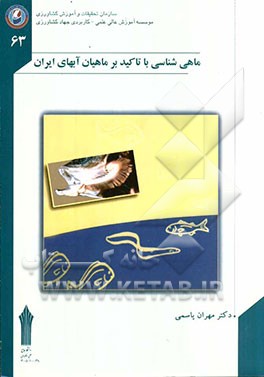 ماهی‌شناسی (با تأکید بر ماهیان ایران