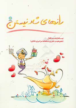 رازهای شاد زیستن