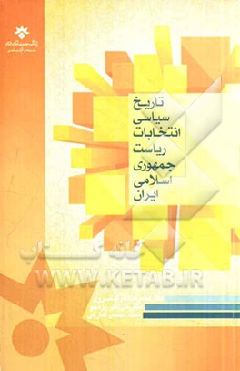 تاریخ سیاسی انتخابات ریاست جمهوری اسلامی ایران