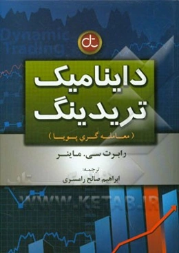 داینامیک تریدینگ (معامله‌گری پویا)