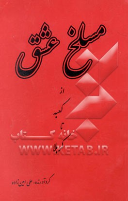 مسلخ عشق از کعبه تا کربلا