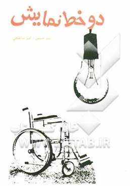 دو خط نمایش