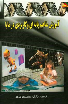 آموزش مفاهیم پایه‌ای و کاربردی در مایا