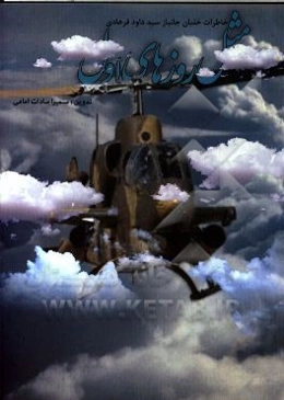 مثل روزهای اول: بر اساس خاطرات سرهنگ جانباز خلبان سیدداود فرهادی