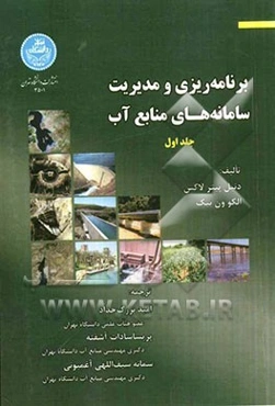 برنامه‌ریزی و مدیریت سامانه‌های منابع آب