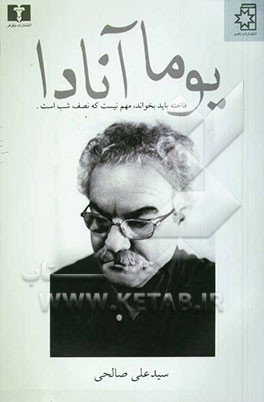 یوما آنادا: فاخته باید بخواند مهم نیست که نصف شب است