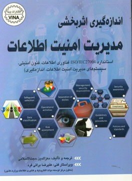 اندازه‌گیری اثربخشی مدیریت امنیت اطلاعات (استاندارد ISO/IEC27004: فناوری اطلاعات، فنون امنیتی، سیستم‌های مدیریت امنیت اطلاعات، اندازه‌گیری)