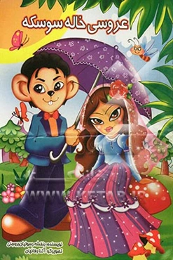 عروسی خاله سوسکه