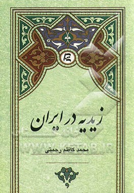 زیدیه در ایران