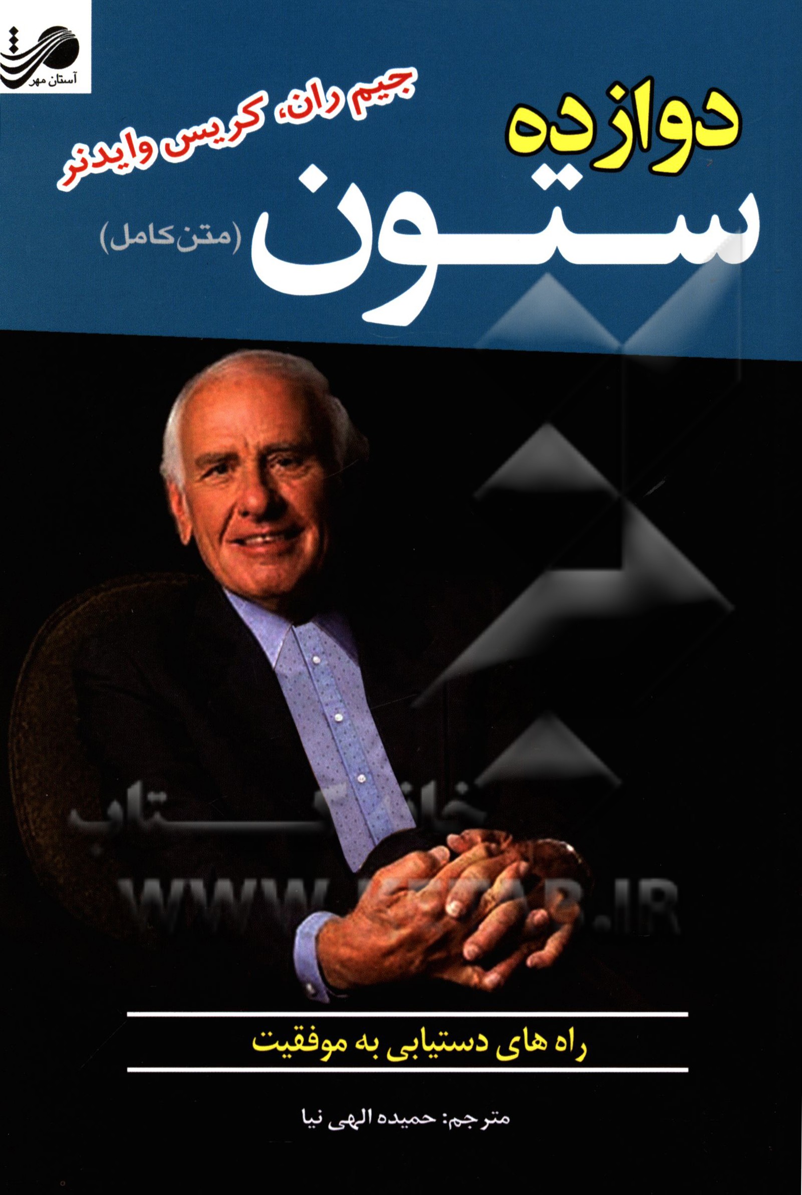 دوازده ستون: راه‌های دستیابی به موفقیت