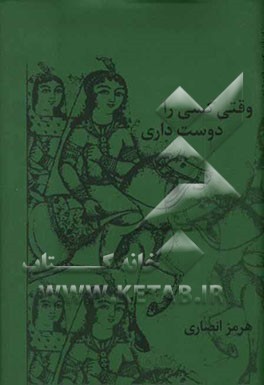 وقتی کسی را دوست داری