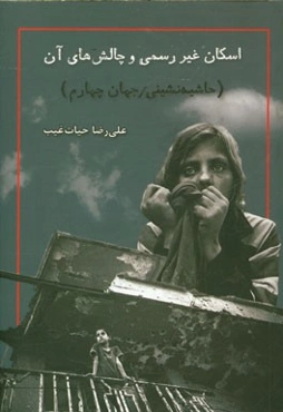 اسکان غیررسمی و چالش‌های آن (حاشیه‌نشینی / جهان چهارم)